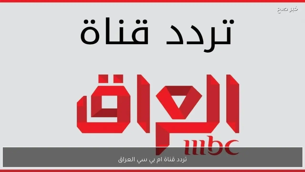 تردد قناة ام بي سي العراق للاستمتاع بمسلسلات شهر رمضان.. نايل سات وعرب سات