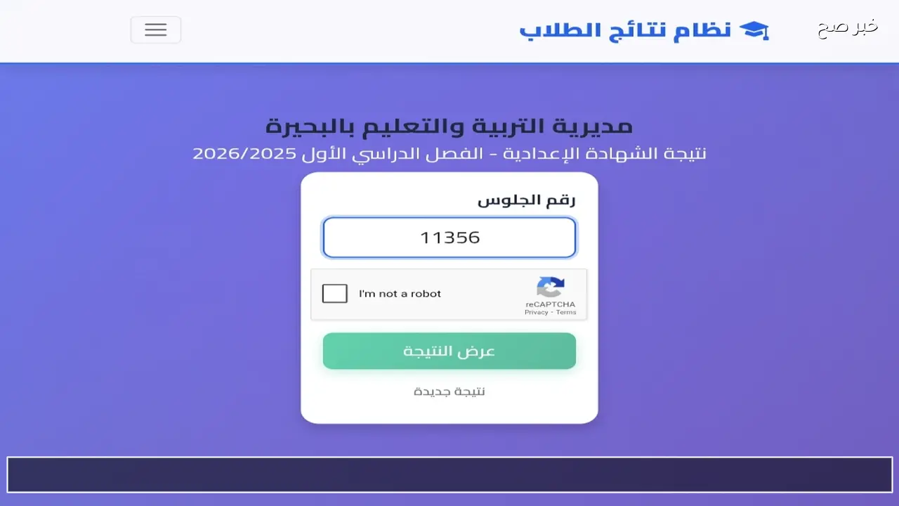 رابط نتيجه الشهاده الاعداديه 2026 محافظه البحيره ودمياط البوابة الإلكترونية برقم الجلوس