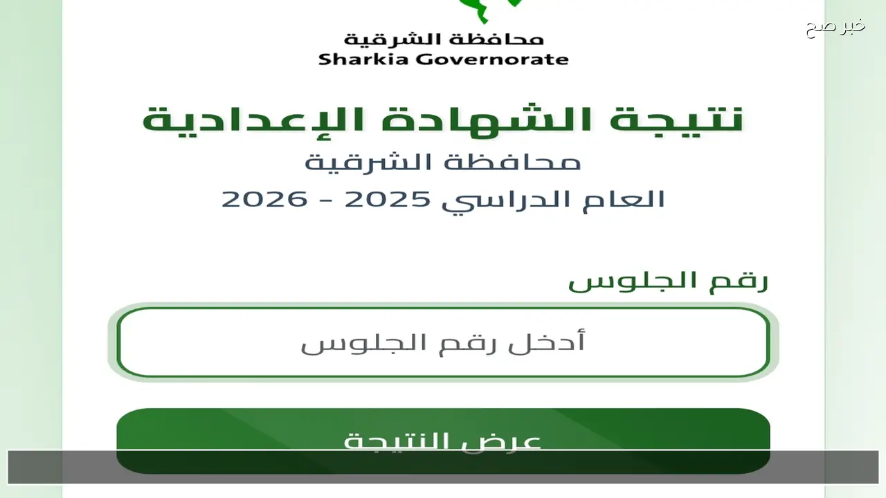 رابط نتيجة الشهادة الإعدادية محافظة الشرقية بالاسم 2026 عبر البوابة الالكترونية للنتائج