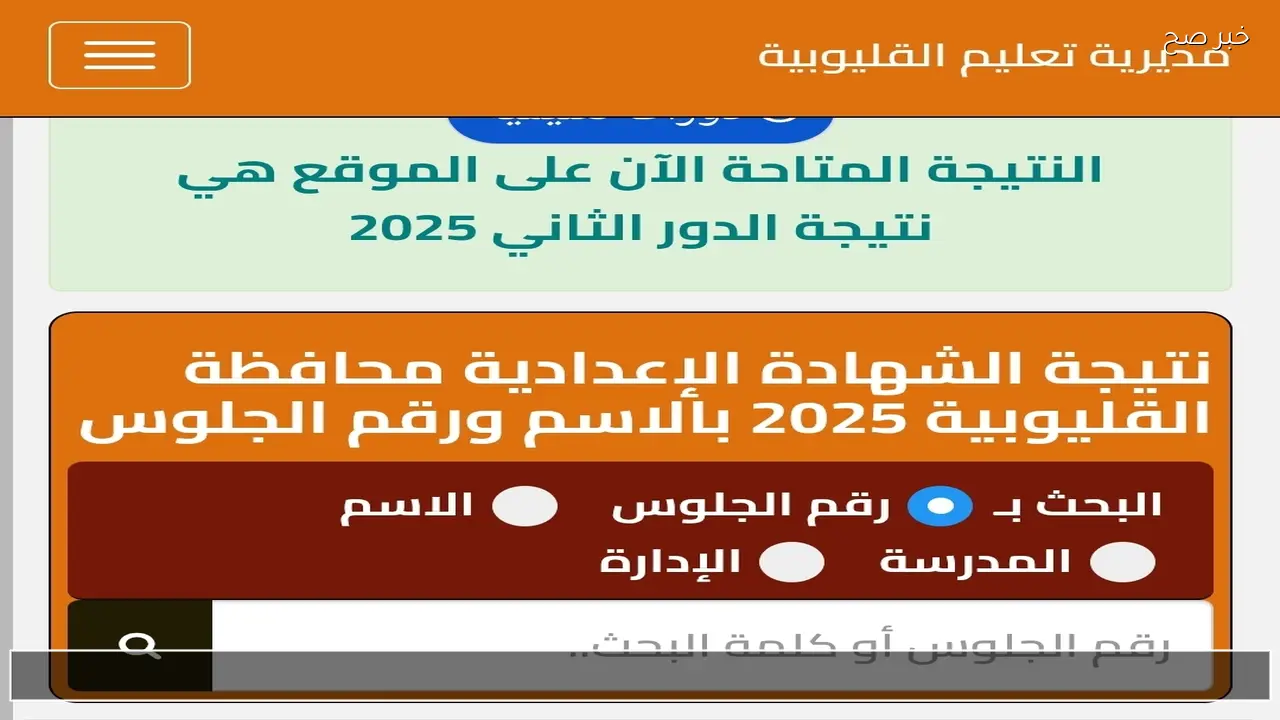 رابط نتيجه الشهاده الاعداديه القليوبيه 2026 ثالثة إعدادي برقم الجلوس والاسم