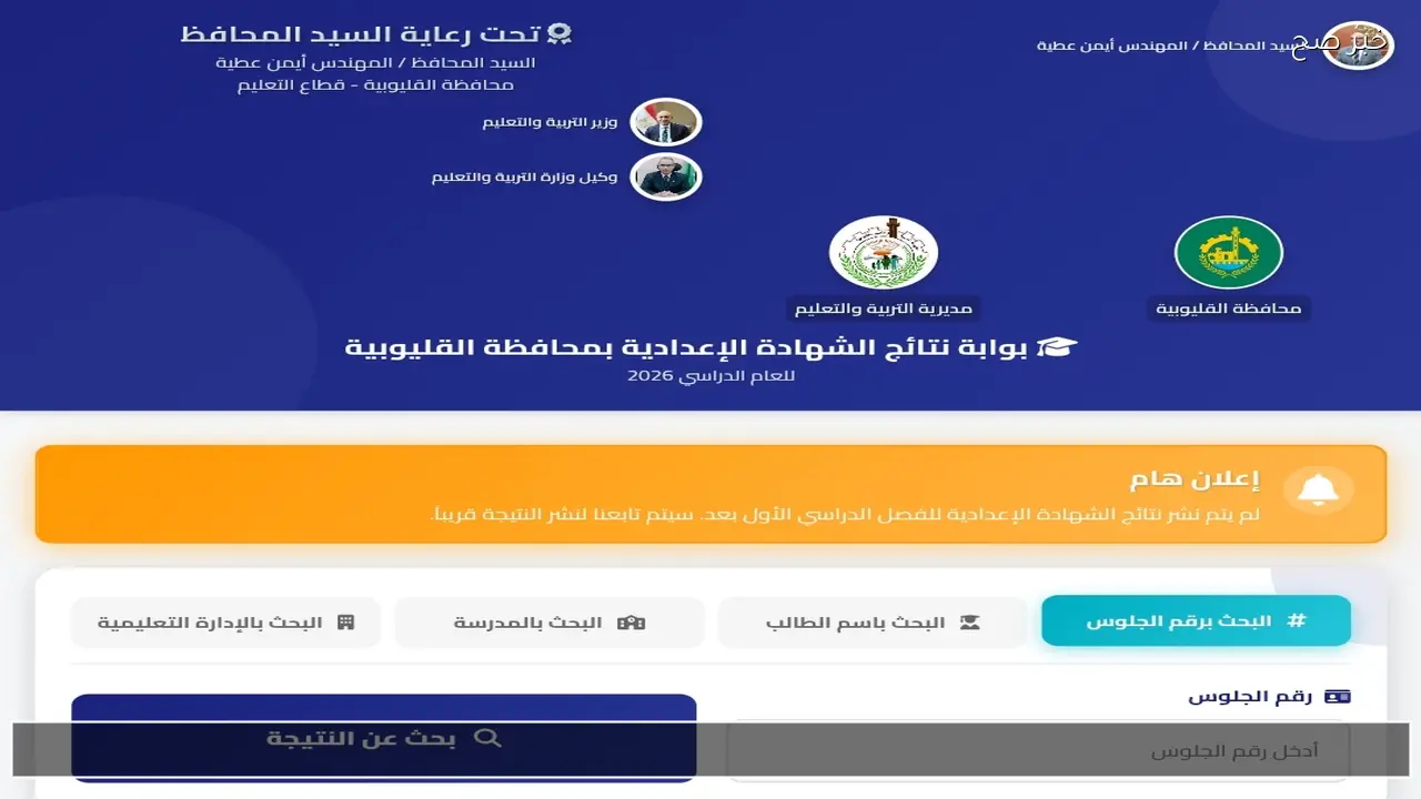 رسميا نتيجة الشهادة الإعدادية 2026 محافظة القليوبية عبر بوابة التعليم الاساسي بالاسم