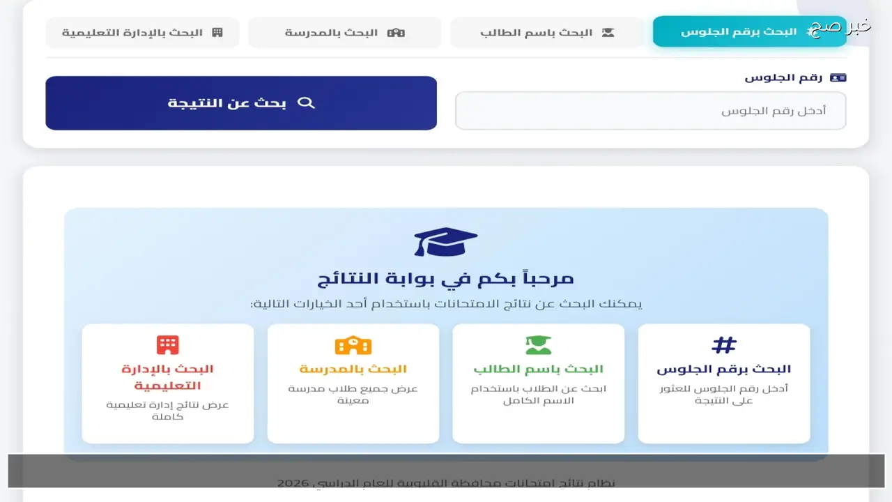 لينك رسمي نتيجه ثالثه اعدادي محافظه القليوبيه والمنوفية 2026 عبر بوابة التعليم الاساسي
