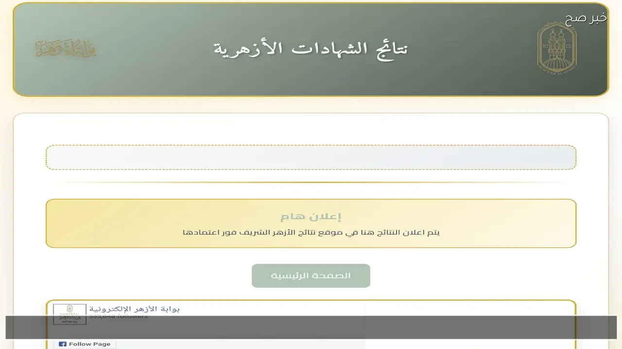 رابط مباشر natiga.azhar.eg لاستخراج نتيجة الشهادة الابتدائية والإعدادية الأزهرية 2026 برقم الجلوس والاسم