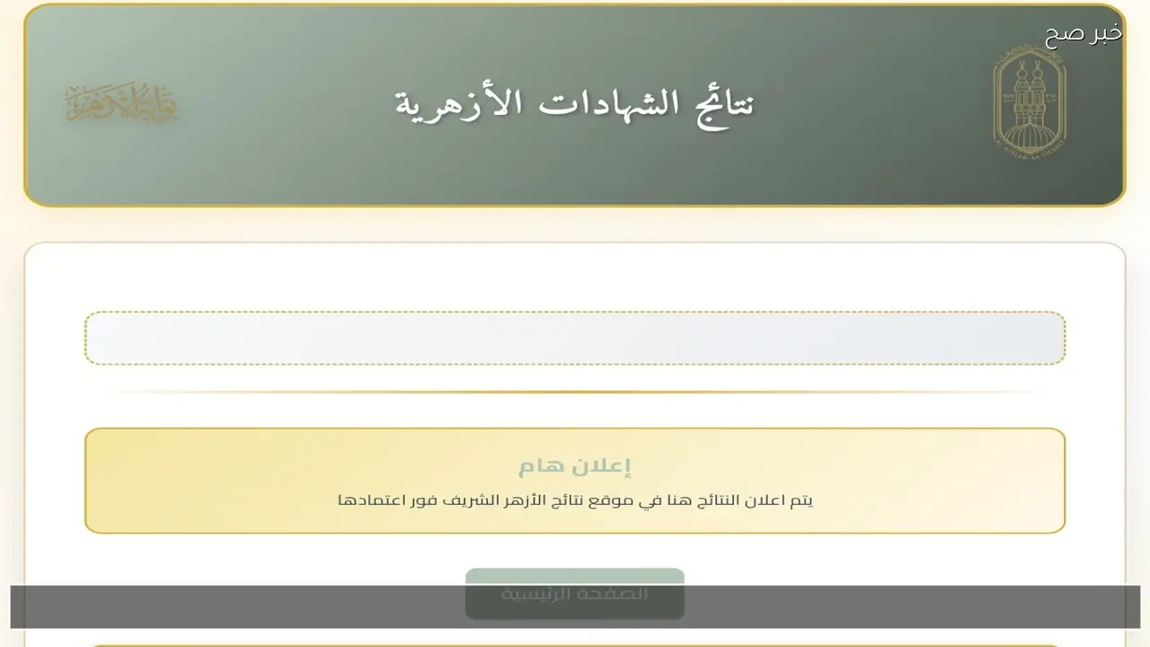 لينك بوابة الأزهر الالكترونية 2026 .. نتيجة الشهادة الابتدائية والإعدادية الأزهرية فور الاعتماد