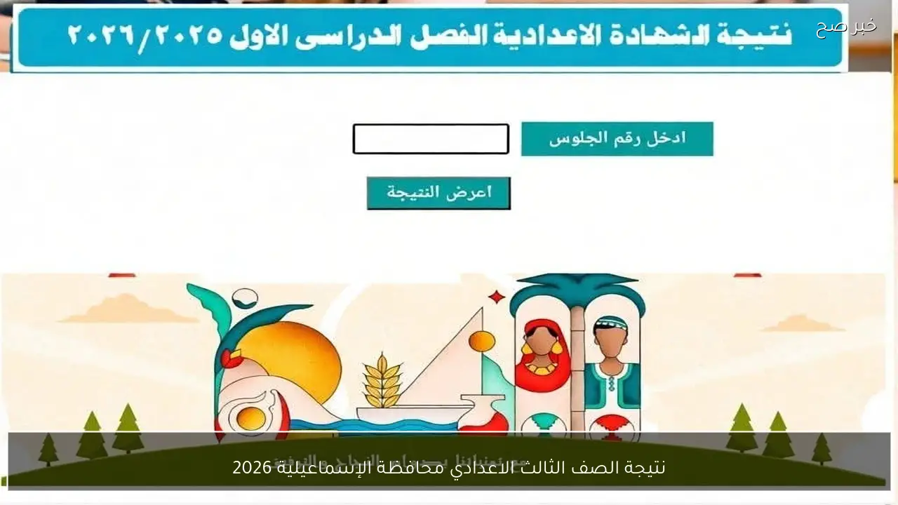 رابط نتيجة الصف الثالث الاعدادي بالاسم 2026 الشهادة الاعدادية فصل دراسي اول