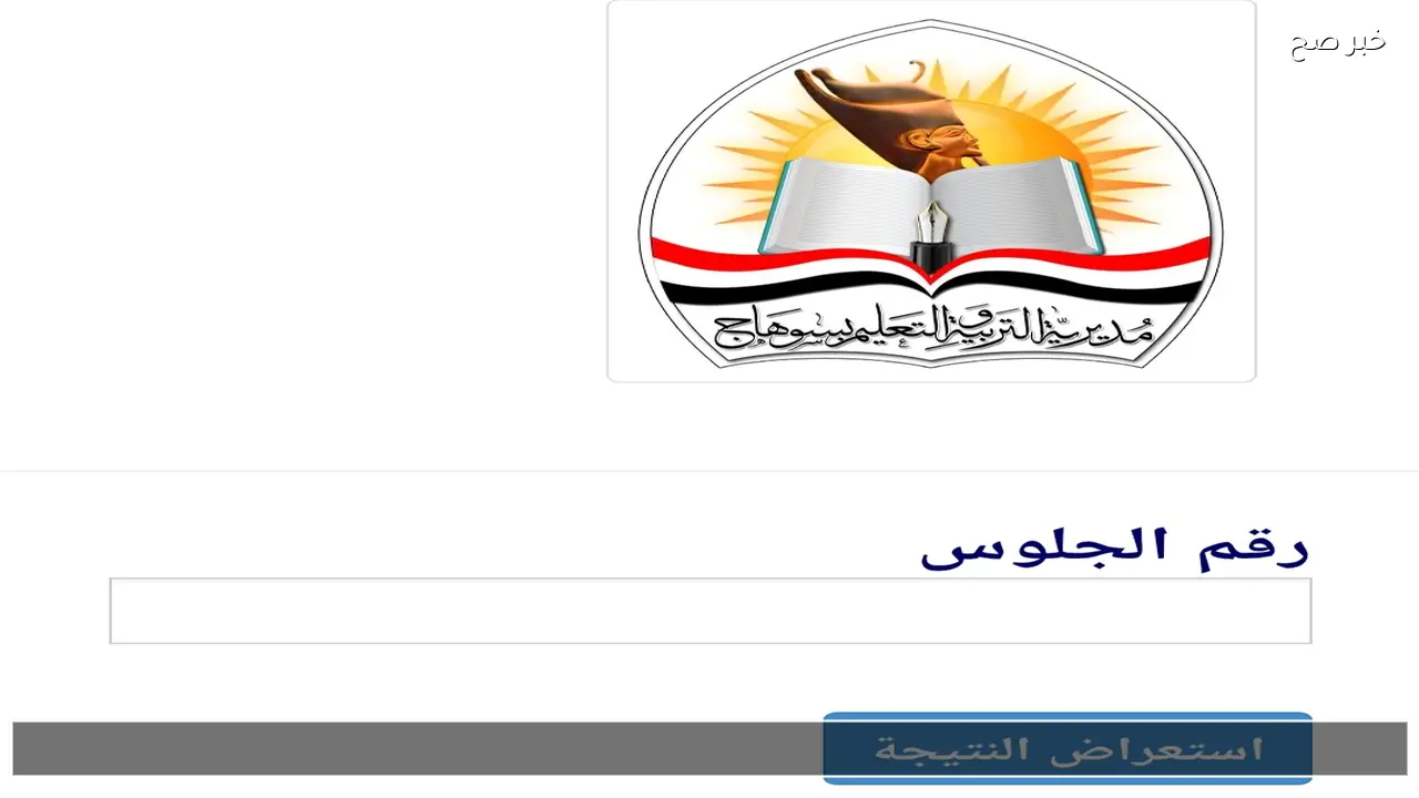 لينك نتيجة الشهادة الإعدادية محافظة أسيوط وسوهاج 2026 بالاسم الفصل الدراسي الاول