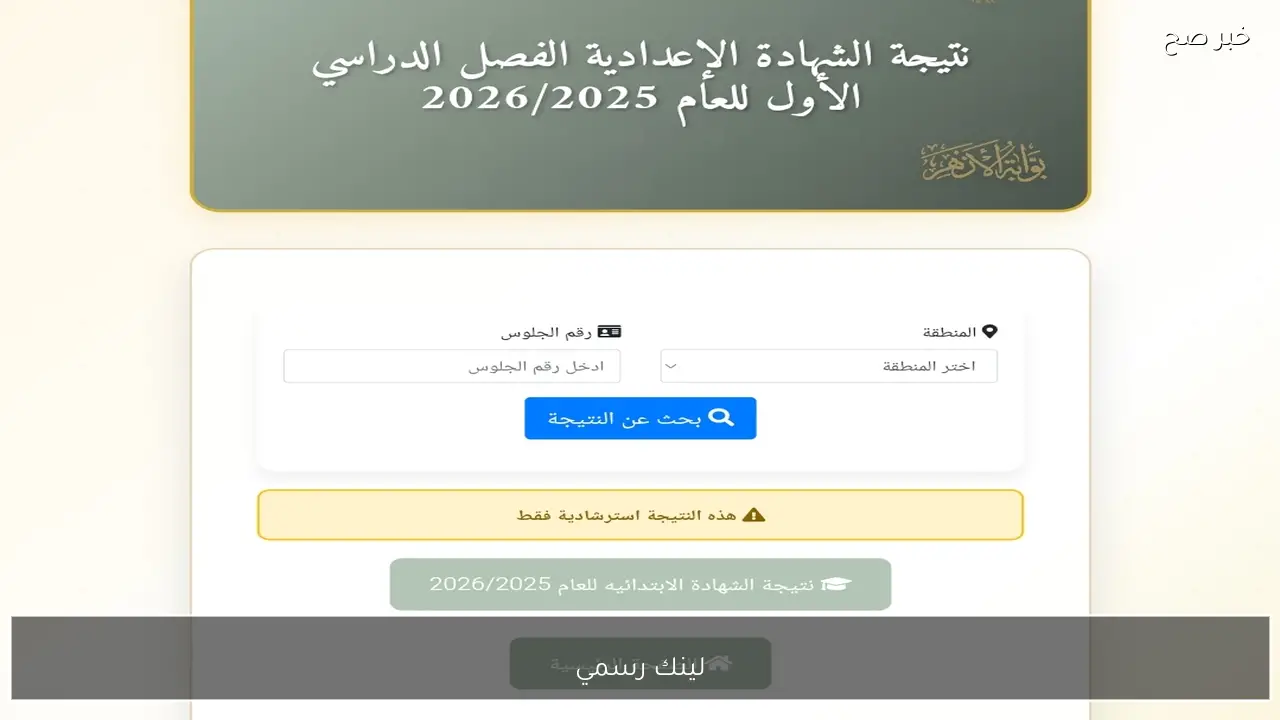 لينك رسمي azhar.eg نتيجة الشهادة الابتدائية والإعدادية الأزهرية برقم الجلوس فقط 2026