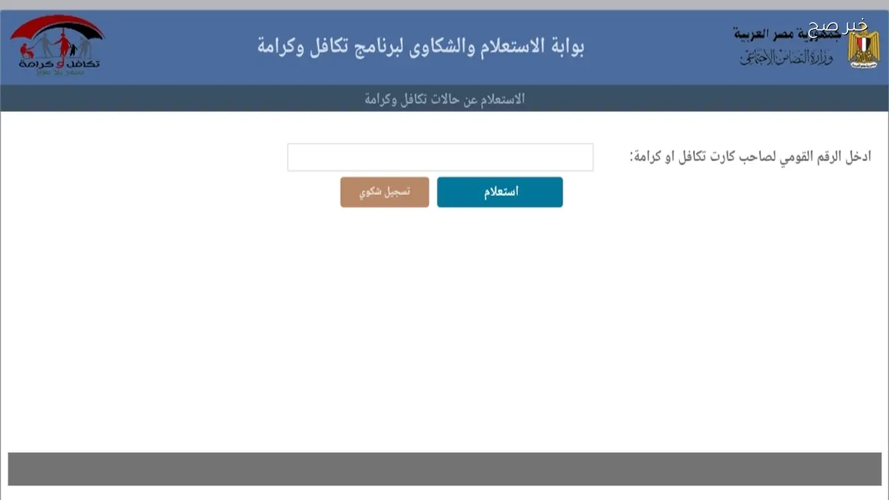 موقع الاستعلام عن الأسماء الجدد في تكافل وكرامة 2026 وزارة التضامن الاجتماعي