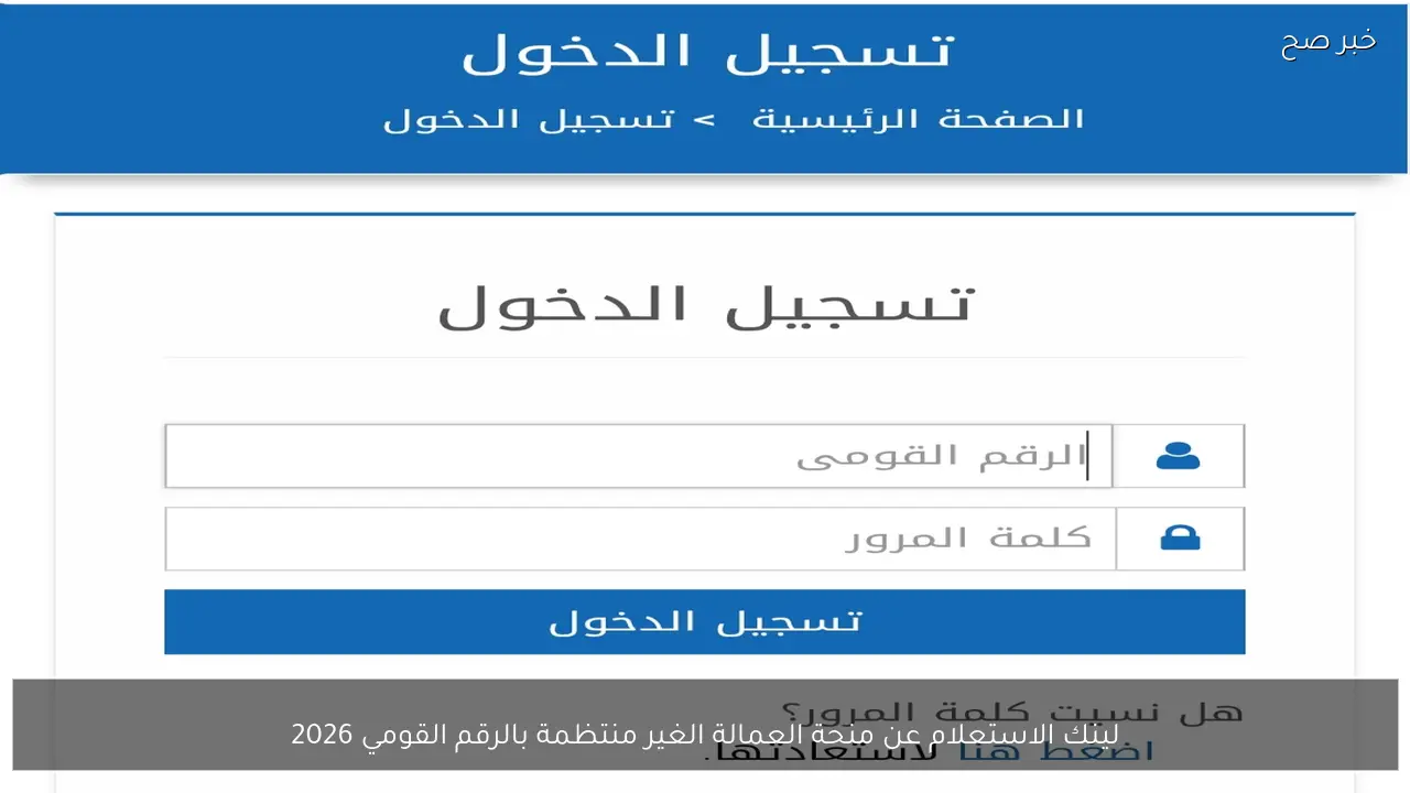 لينك الاستعلام عن منحة العمالة الغير منتظمة بالرقم القومي 2026 عبر manpower.gov.eg