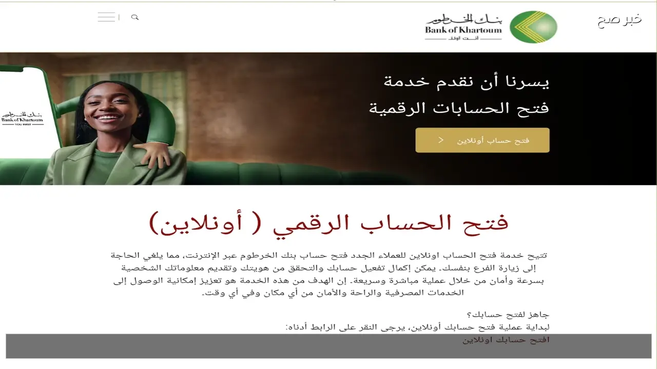 لينك رسمي لفتح حساب بنك الخرطوم 2026 اونلاين بالجواز أو الرقم الوطني