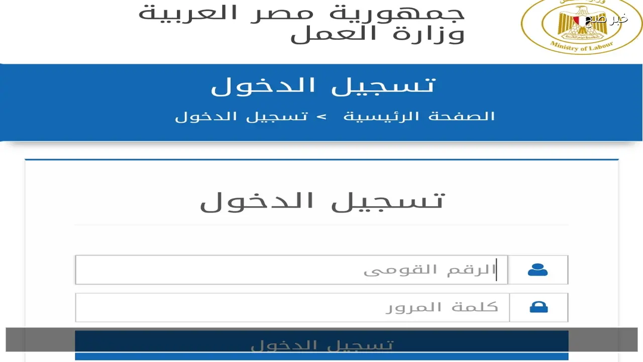 موقع مباشر manpower.gov.eg للاستعلام عن منحة العمالة الغير منتظمة بالرقم القومي 2026