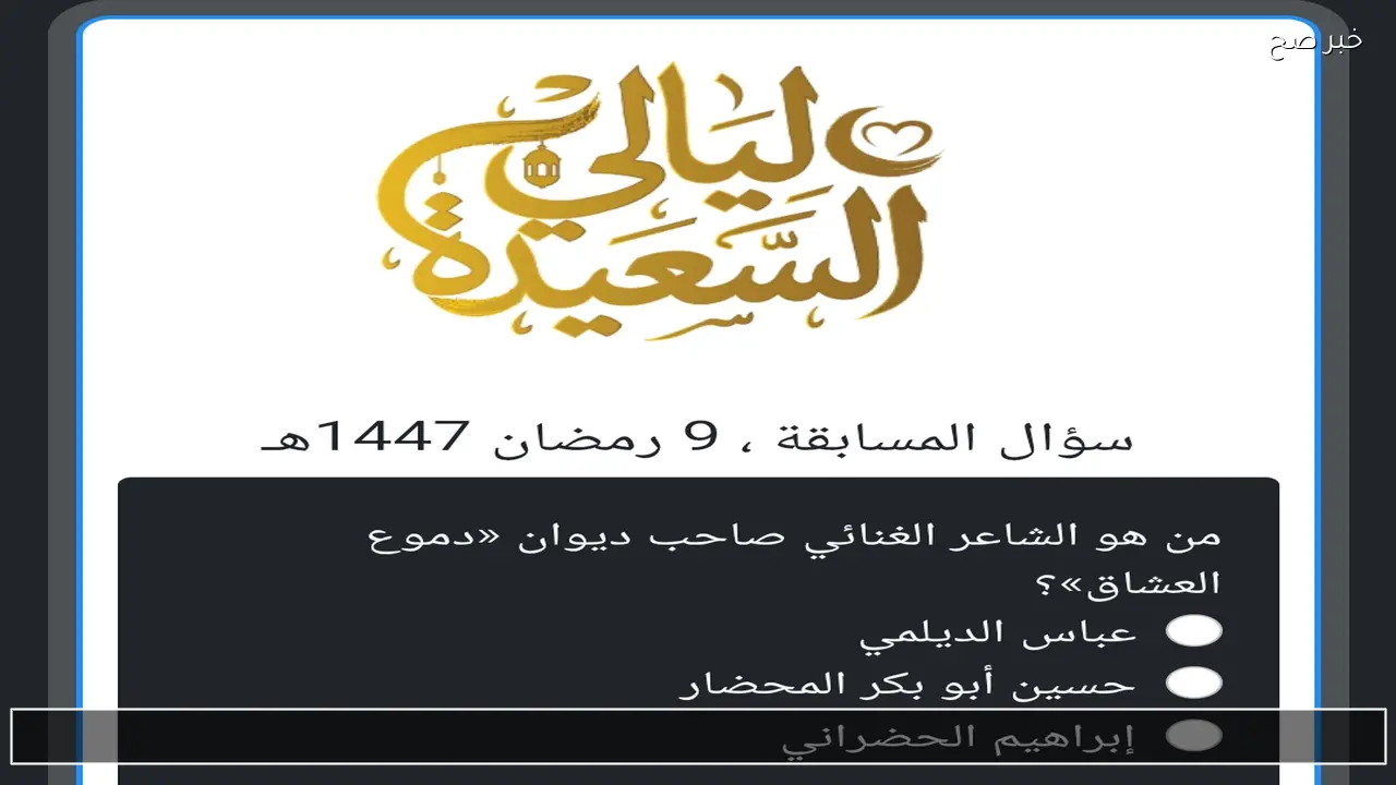 شارك واكسب فورا .. خطوات الاشتراك في مسابقة ليالي السعيدة 2026 للإجابة على سؤال 9 عبر alsaeedah-tv.com