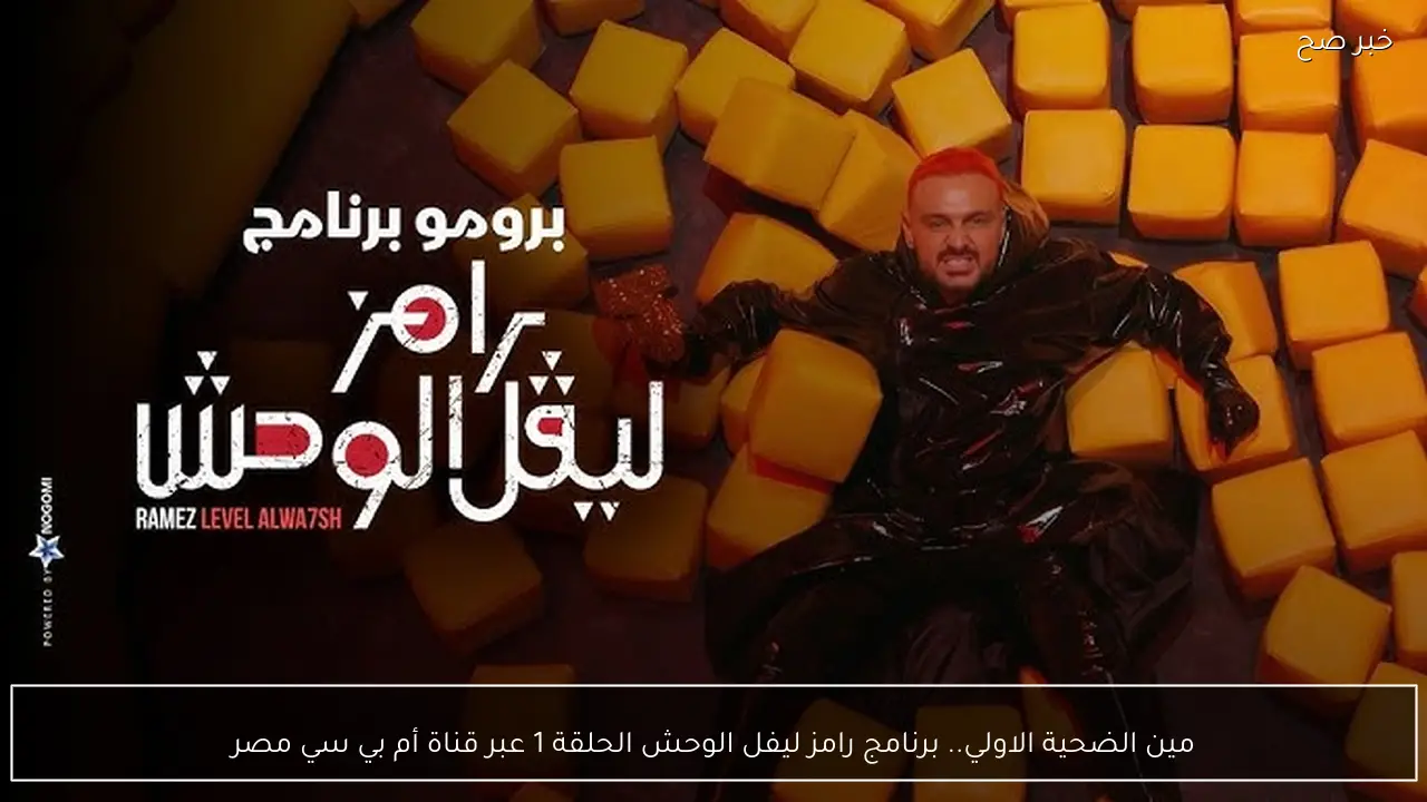 مين الضحية الاولي.. برنامج رامز ليفل الوحش الحلقة 1 عبر قناة أم بي سي مصر