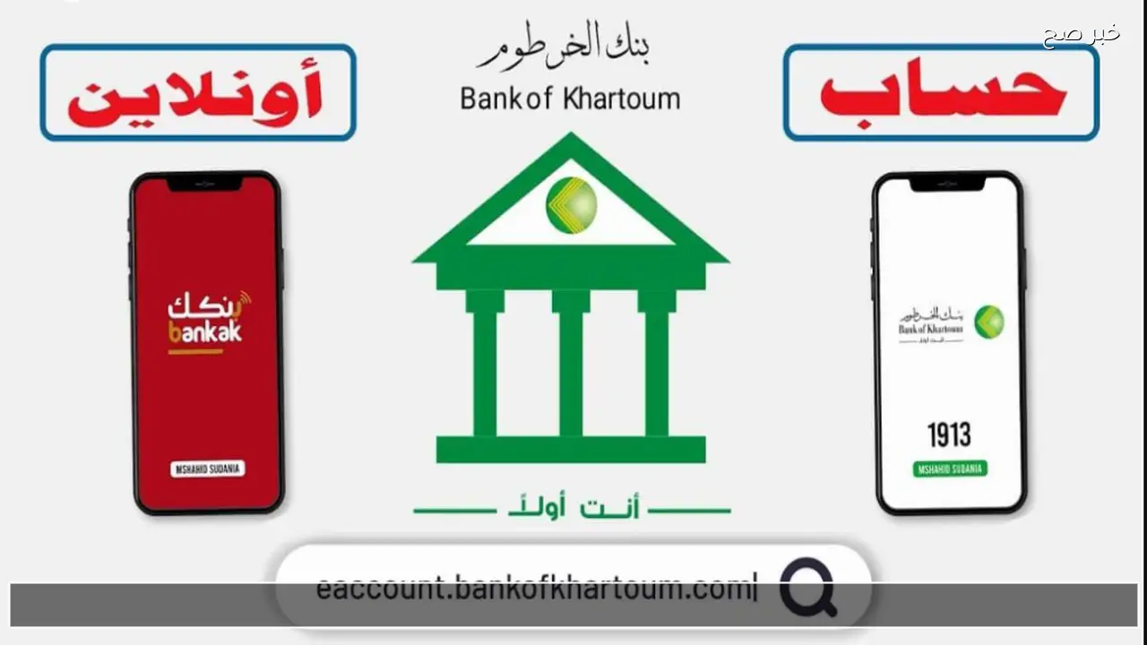 الان لينك bankofkhartoum.com لفتح حساب بنك الخرطوم 2026 بالجواز أو الرقم الوطني