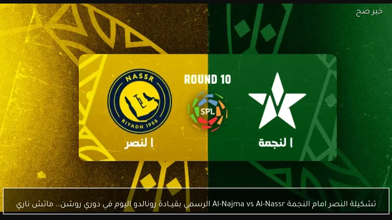 تشكيلة النصر امام النجمة Al-Najma vs Al-Nassr الرسمي بقيــادة رونالدو اليوم في دوري روشن.. ماتش ناري