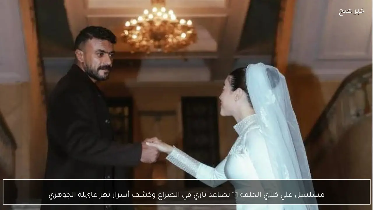 مسلسل علي كلاي الحلقة 11 تصاعد ناري في الصراع وكشف أسرار تهز عائلة الجوهري