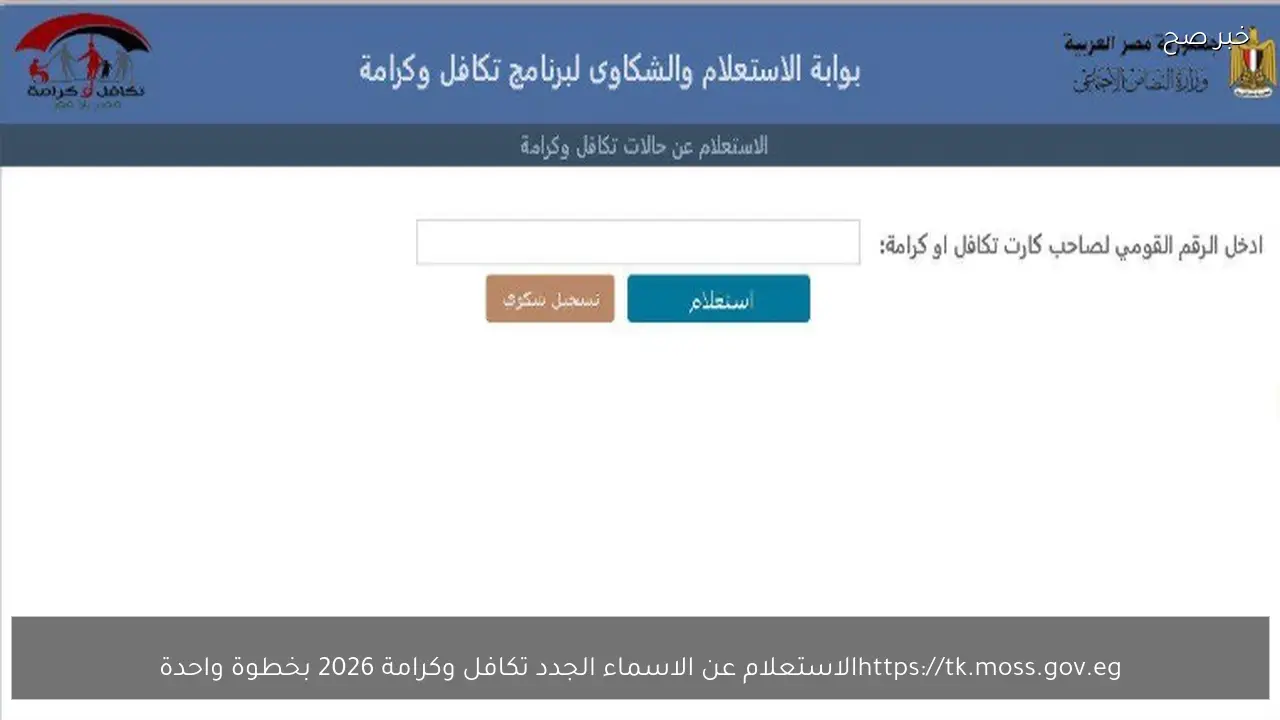 tk.moss.gov.eg.. الاستعلام عن الاسماء الجدد تكافل وكرامة 2026 بخطوة واحدة