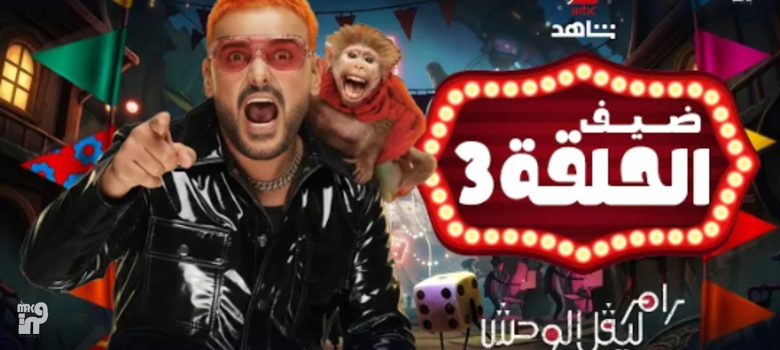 كشف ضحية رامز ليفل الوحش الحلقة 3 رمضان.. هل تكون فيفي عبده أم نجم الأهلي المفضل؟