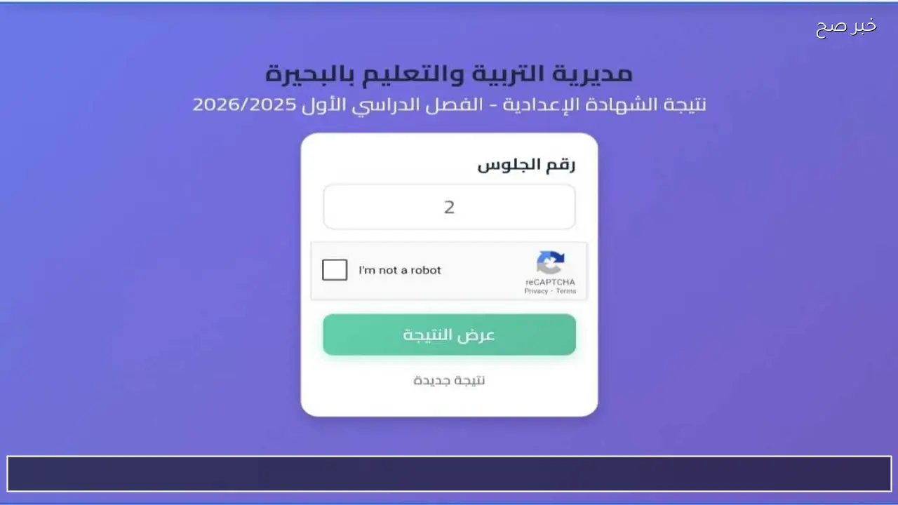 لينك نتيجه الشهاده الاعداديه الصف الثالث الاعدادي 2026 في المحافظات الفصل الدراسي الاول