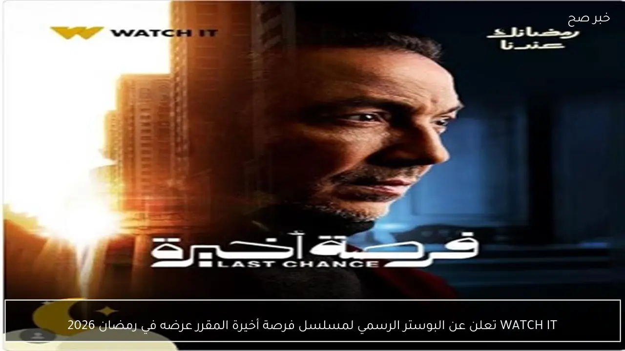 WATCH IT تعلن عن البوستر الرسمي لمسلسل فرصة أخيرة المقرر عرضه في رمضان 2026