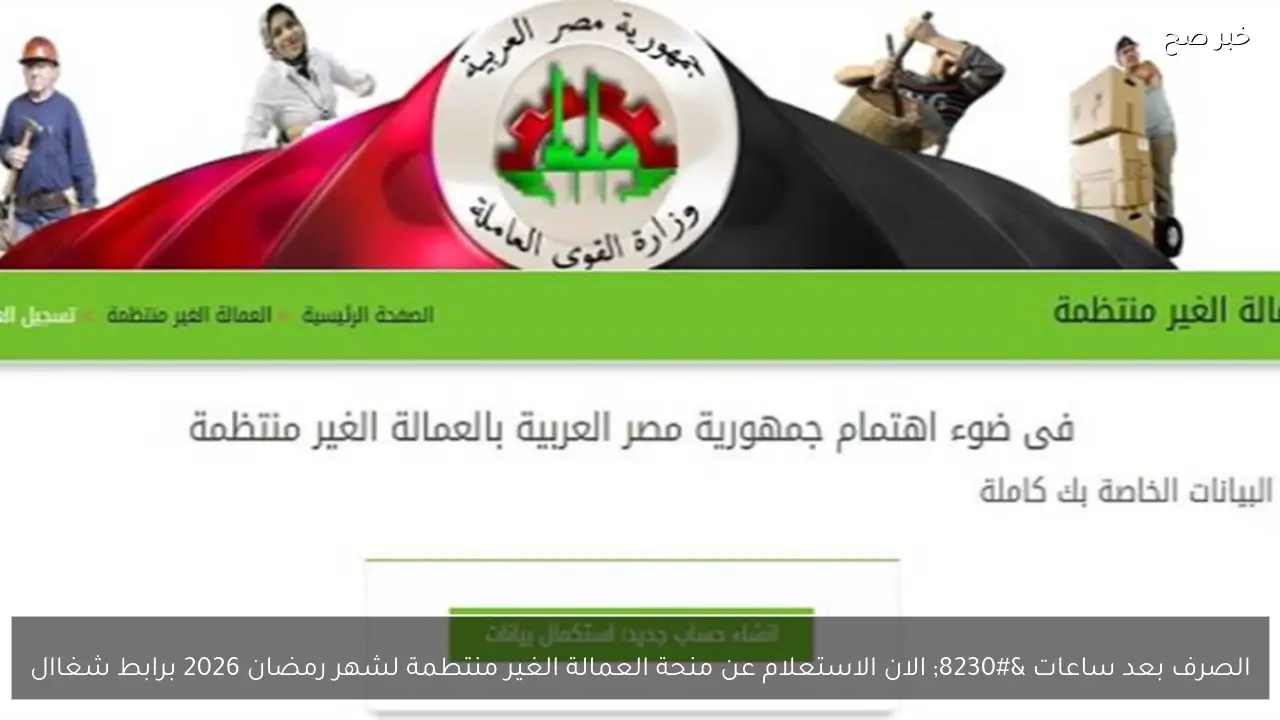 الصرف بعد ساعات … الان الاستعلام عن منحة العمالة الغير منتطمة لشهر رمضان 2026 برابط شغاال