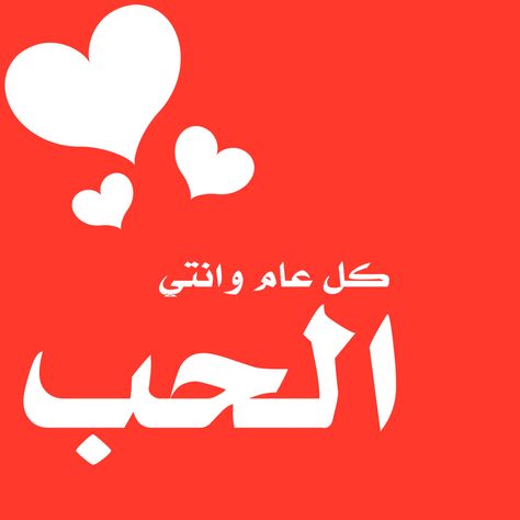 صور تهنئة بمناسبة عيد الحب