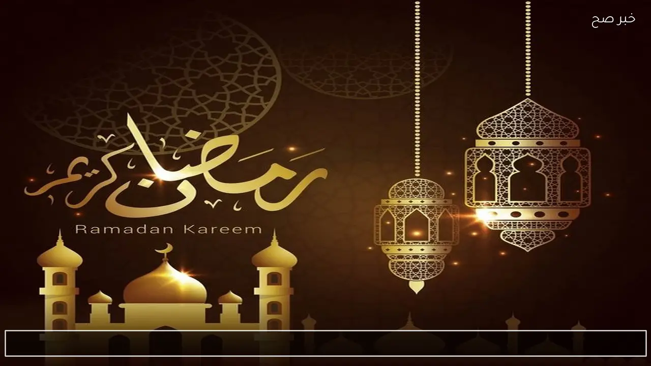 تهنئه رمضان ٢٠٢٦ .. اجمل عبارات ورسائل تهنئة بشهر رمضان المبارك 1447