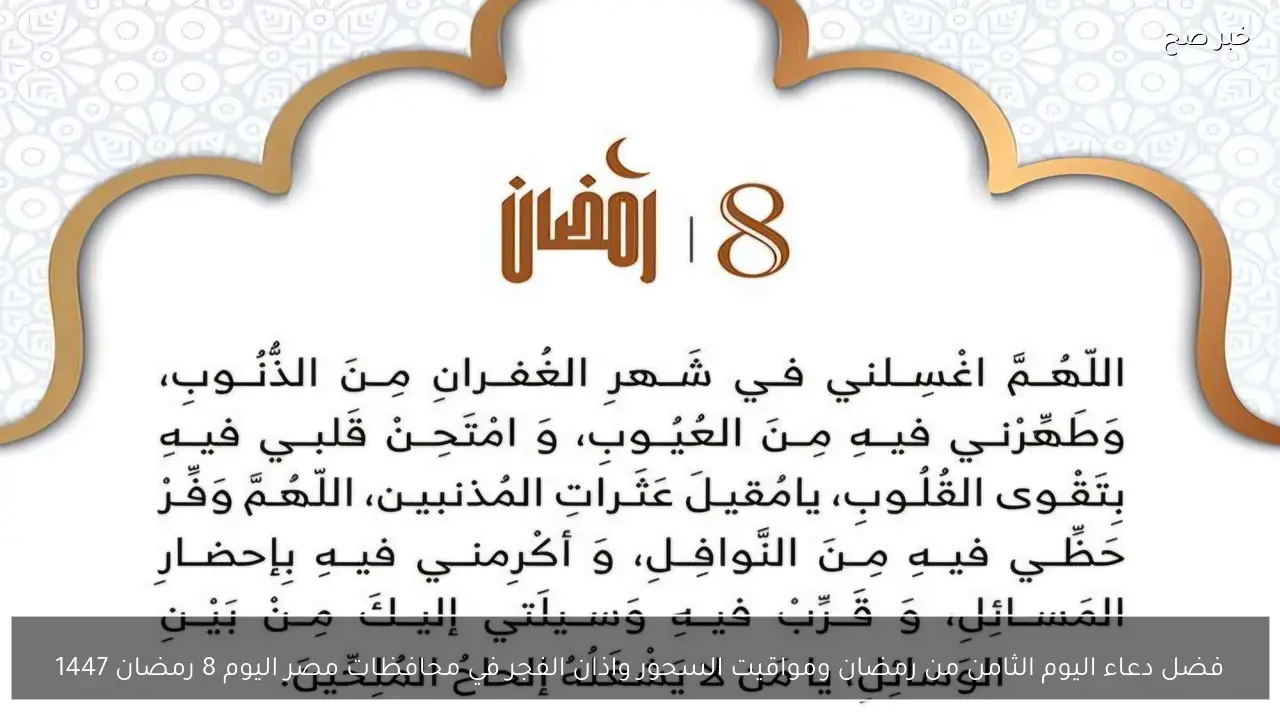 “فضل دعاء اليوم الثامن من رمضان”.. ومواقيت السحور واذان الفجر في محافظات مصر اليوم 8 رمضان 1447