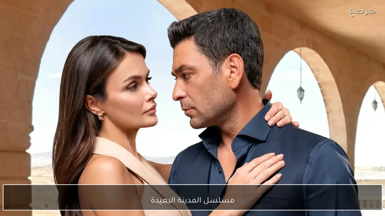 الان … مسلسل المدينة البعيدة الحلقة 50 على تردد قناة kanal d وكل القنوات الناقلة