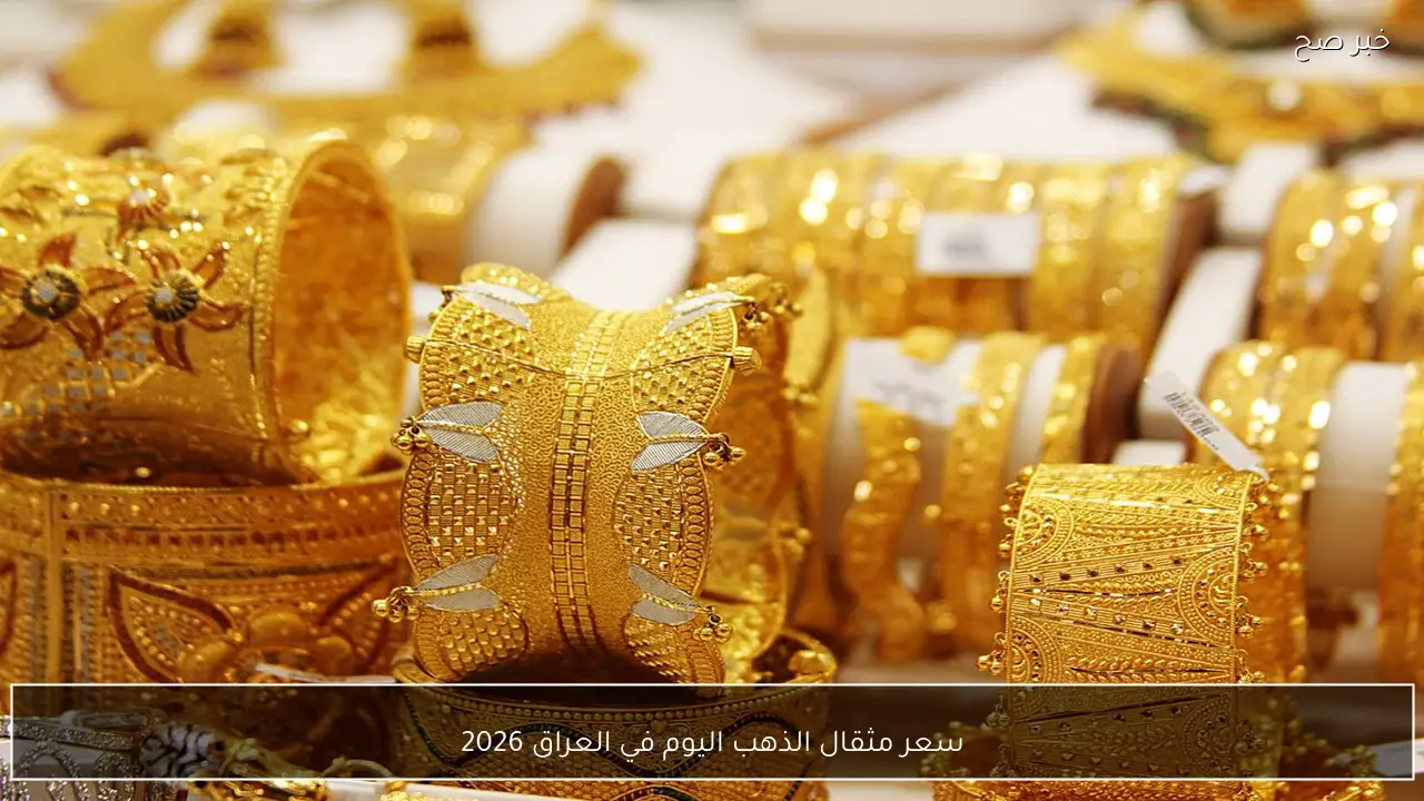 انخفاض مفاجئ .. سعر مثقال الذهب اليوم في العراق 2026 يسجل رقما جديدا