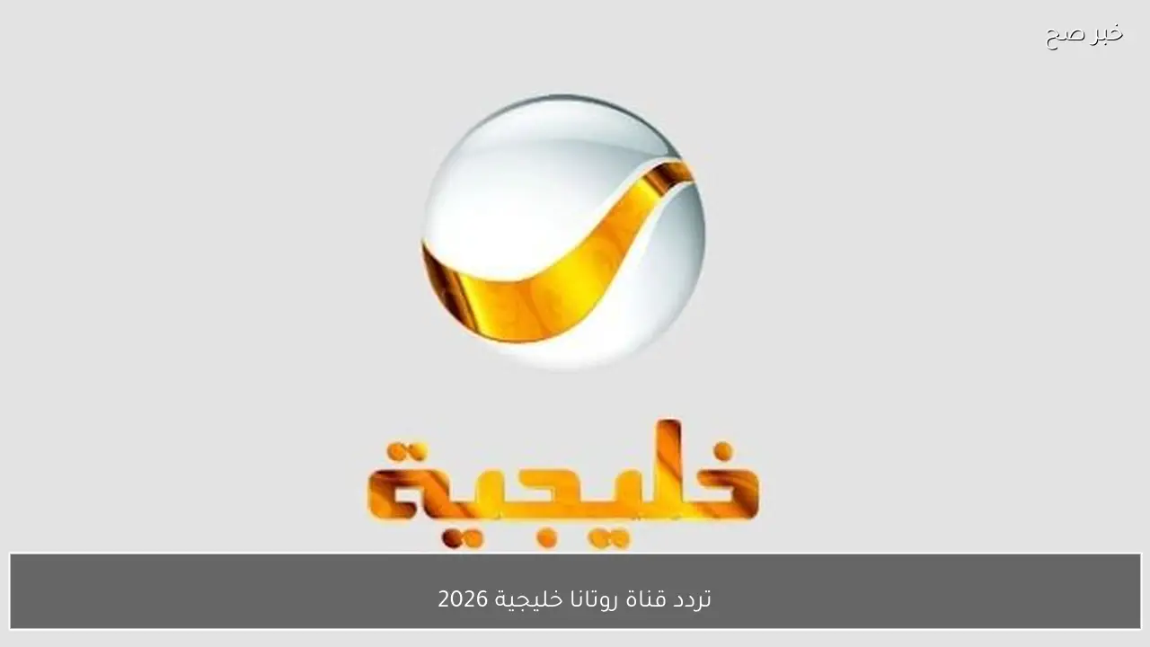 تنزيل تردد قناة روتانا خليجية 2026 نايل سات وعرب سات لمتابعة مسلسل “شباب البومب”