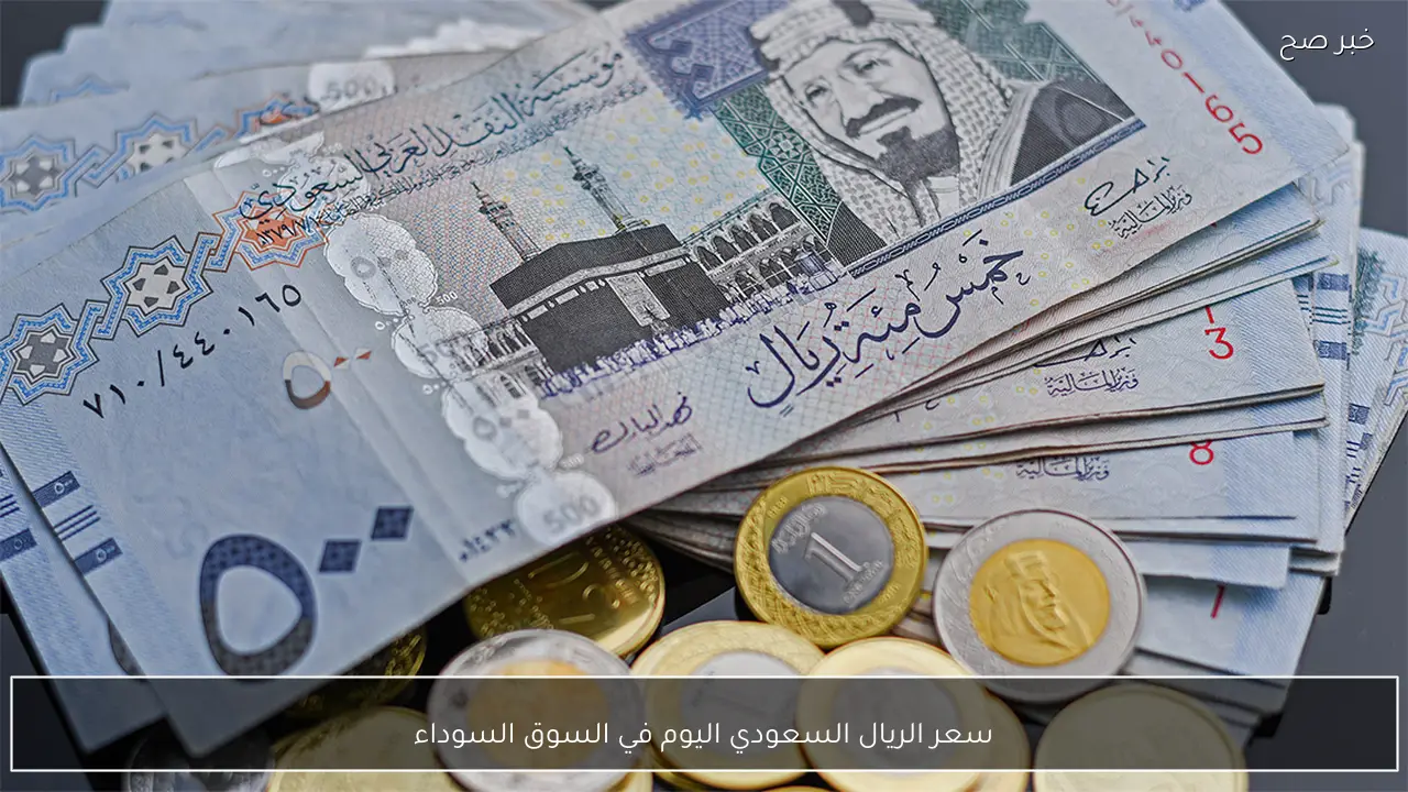 تراجع سعر الريال السعودي اليوم في السوق السوداء مقابل الجنية المصري