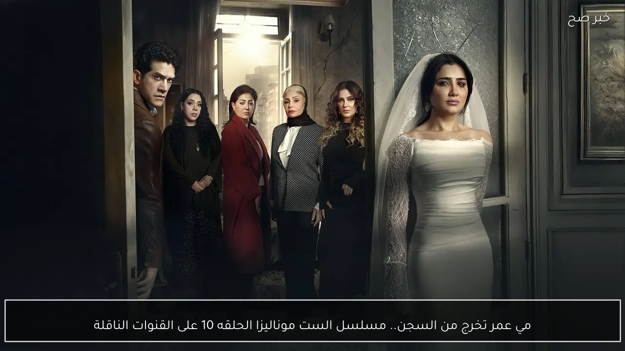 مي عمر تخرج من السجن.. مسلسل الست موناليزا الحلقه 10 على القنوات الناقلة