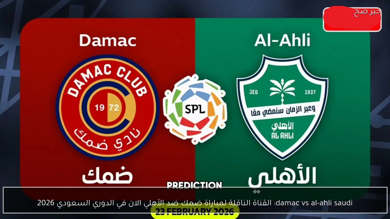 damac vs al-ahli saudi: القناة الناقلة لمباراة ضمك ضد الأهلي الان في الدوري السعودي 2026