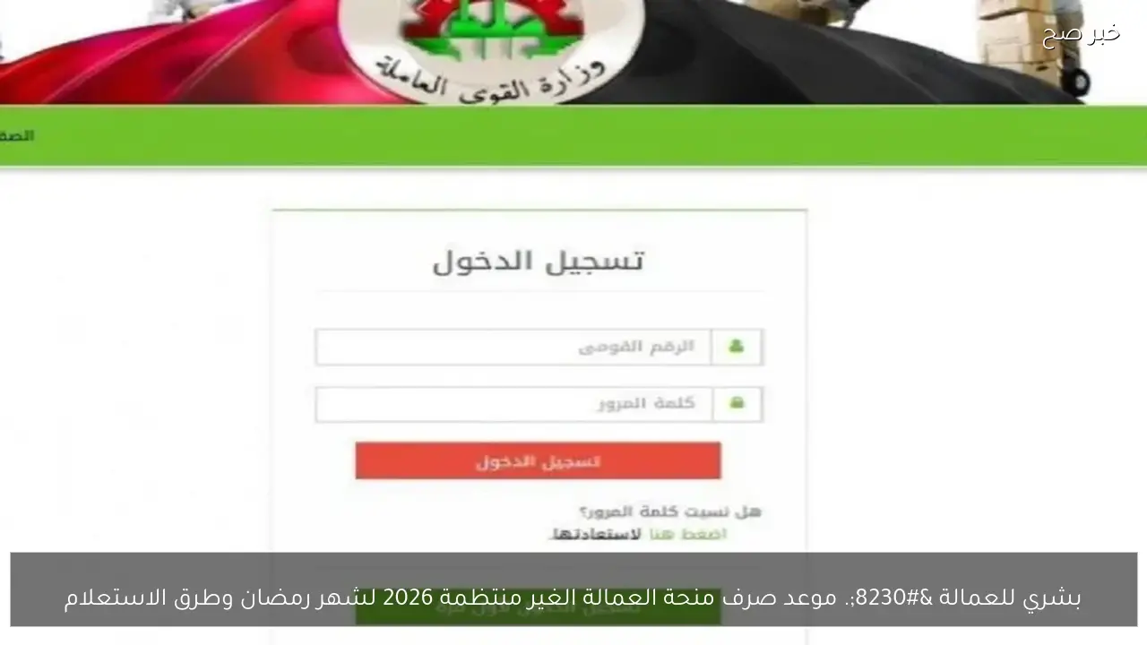بشري للعمالة …. موعد صرف منحة العمالة الغير منتظمة 2026 لشهر رمضان وطرق الاستعلام