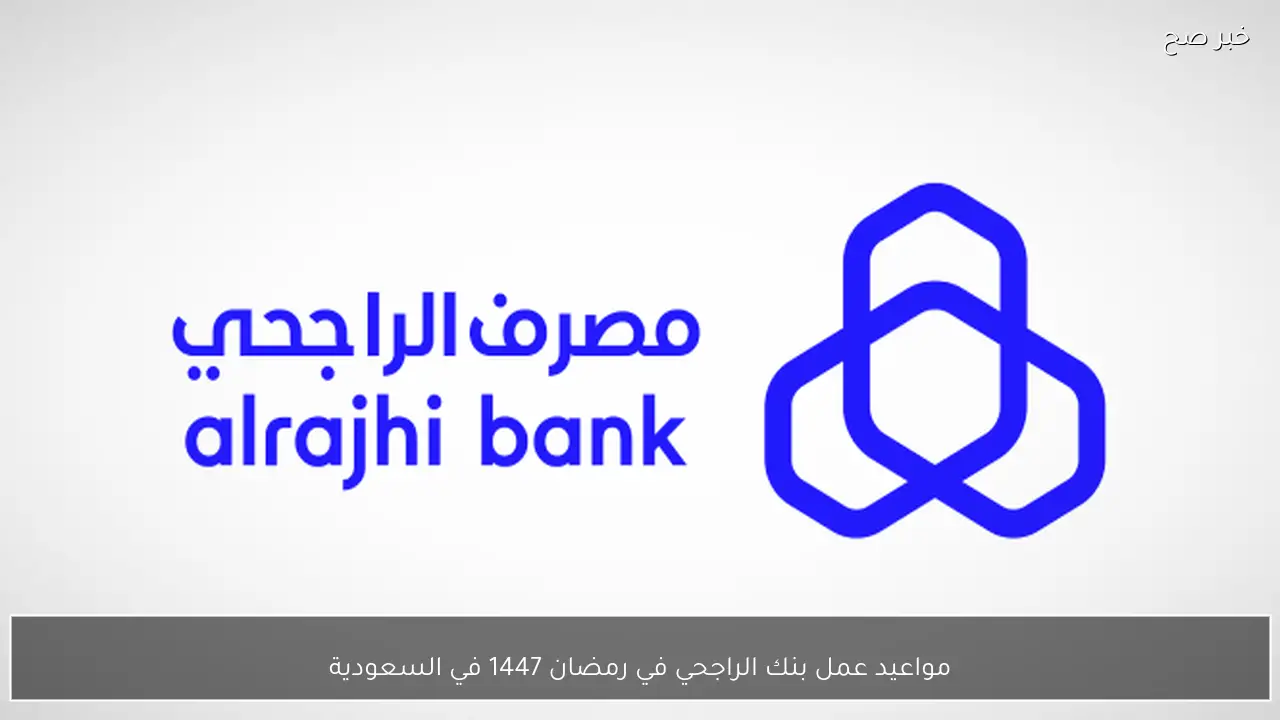 مواعيد عمل بنك الراجحي في رمضان 1447 في السعودية