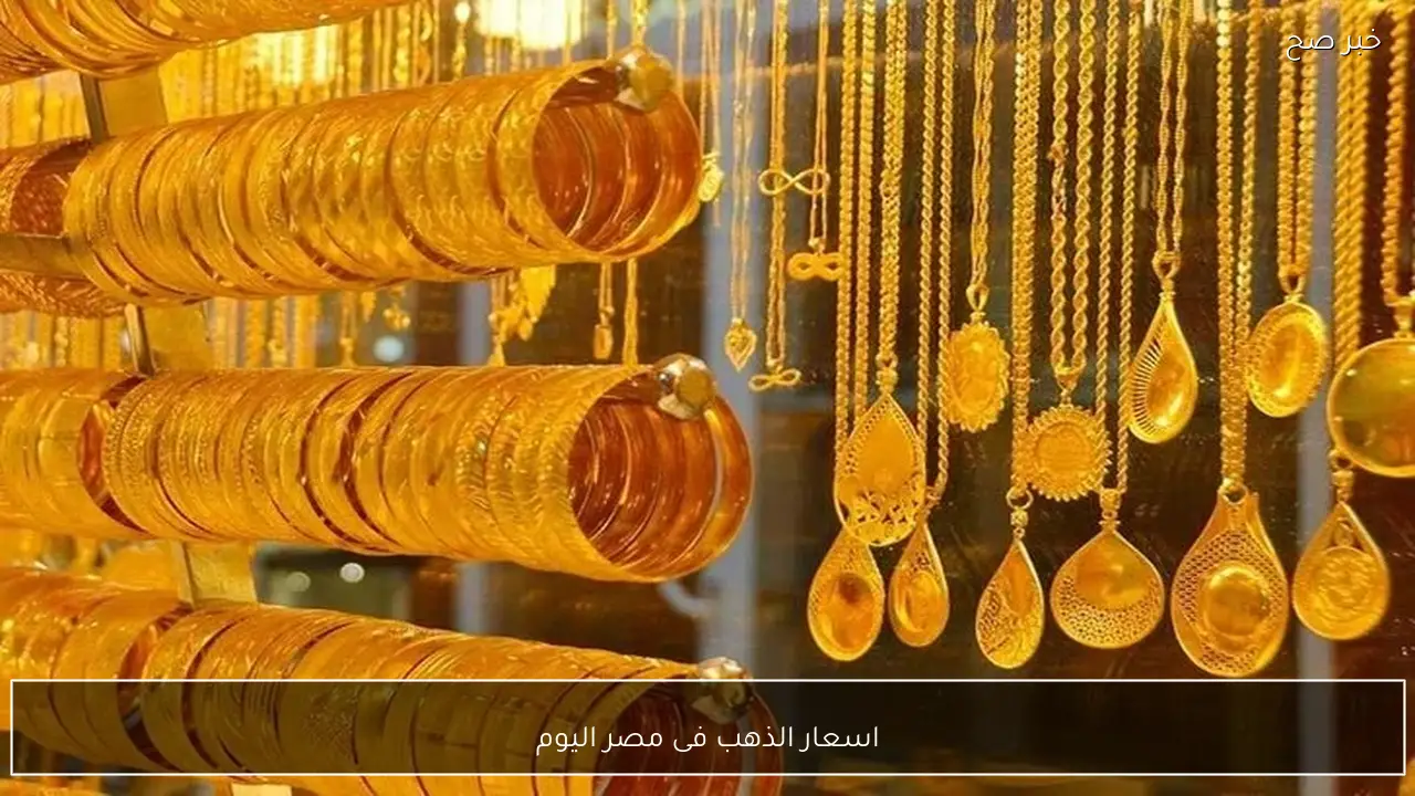 اسعار الذهب فى مصر اليوم قبل فتح البورصة العالمية في جميع محلات الصاغة