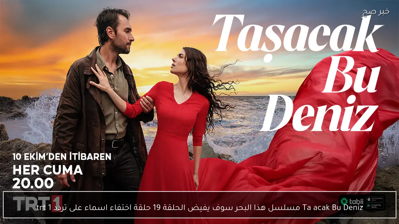 Taşacak Bu Deniz مسلسل هذا البحر سوف يفيض الحلقة 19 حلقة اختفاء اسماء على تردد trt 1