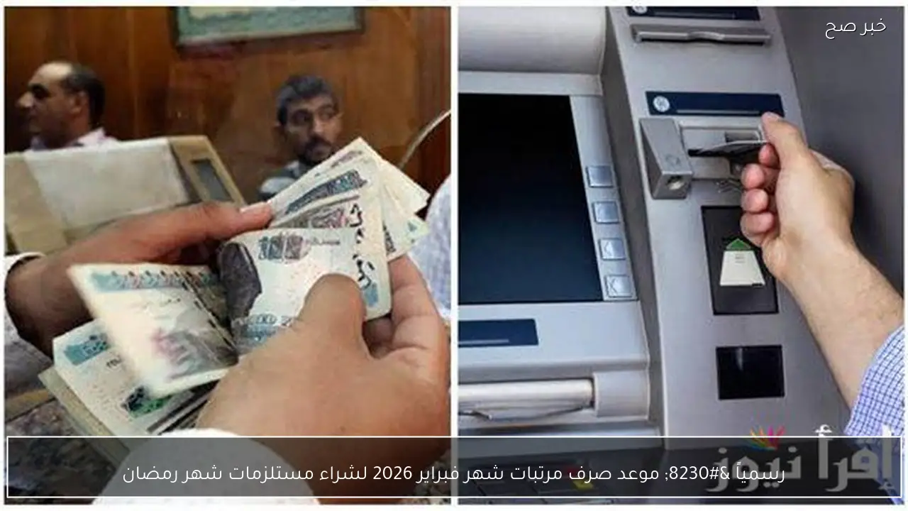 رسمياً … موعد صرف مرتبات شهر فبراير 2026 لشراء مستلزمات شهر رمضان