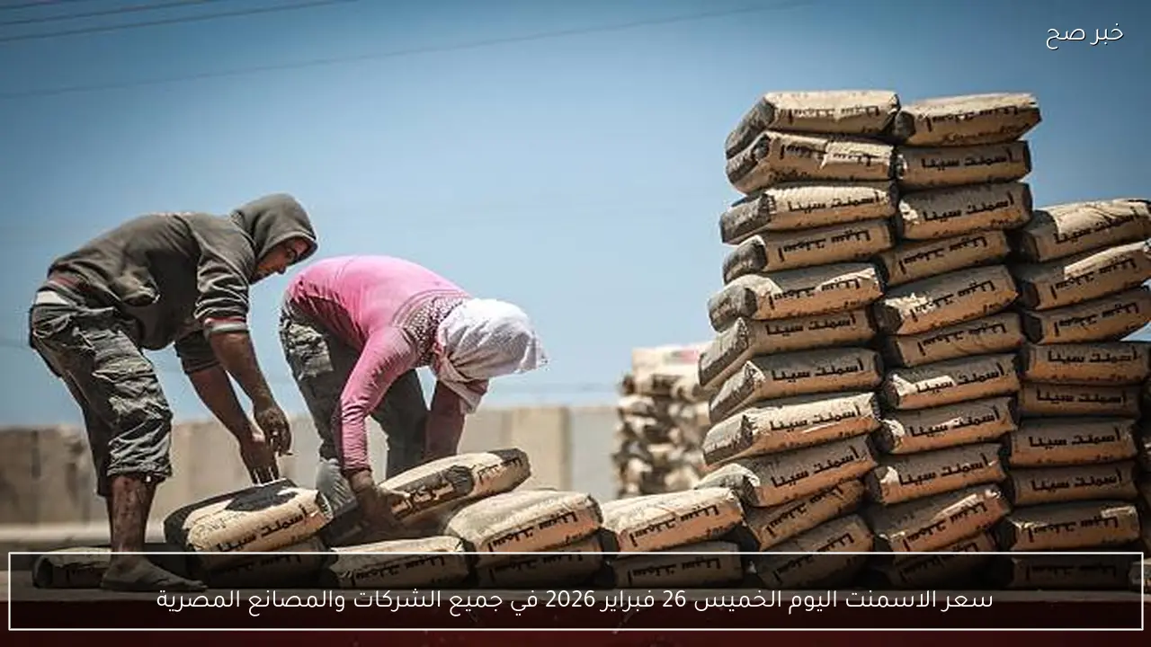 ارتفاع سعر الاسمنت اليوم الخميس 26 فبراير 2026 في جميع الشركات والمصانع المصرية