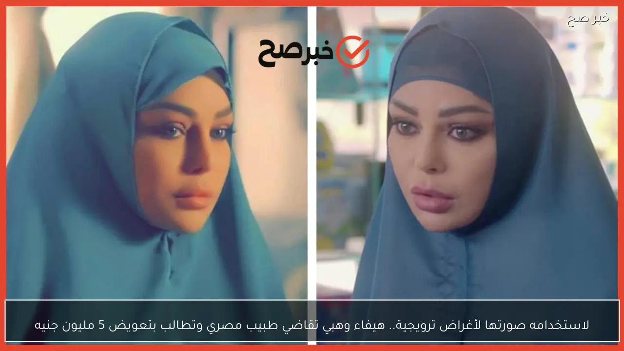 لاستخدامه صورتها لأغراض ترويجية.. هيفاء وهبي تقاضي طبيب مصري وتطالب بتعويض 5 مليون جنيه