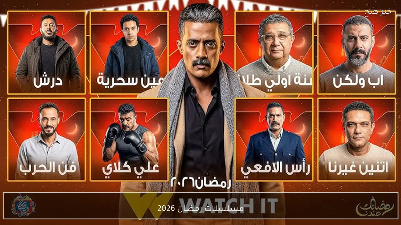 جدول مواعيد عرض وإعادة مسلسلات رمضان 2026.. دليل شامل لأبرز الأعمال الدرامية لهذا الموسم