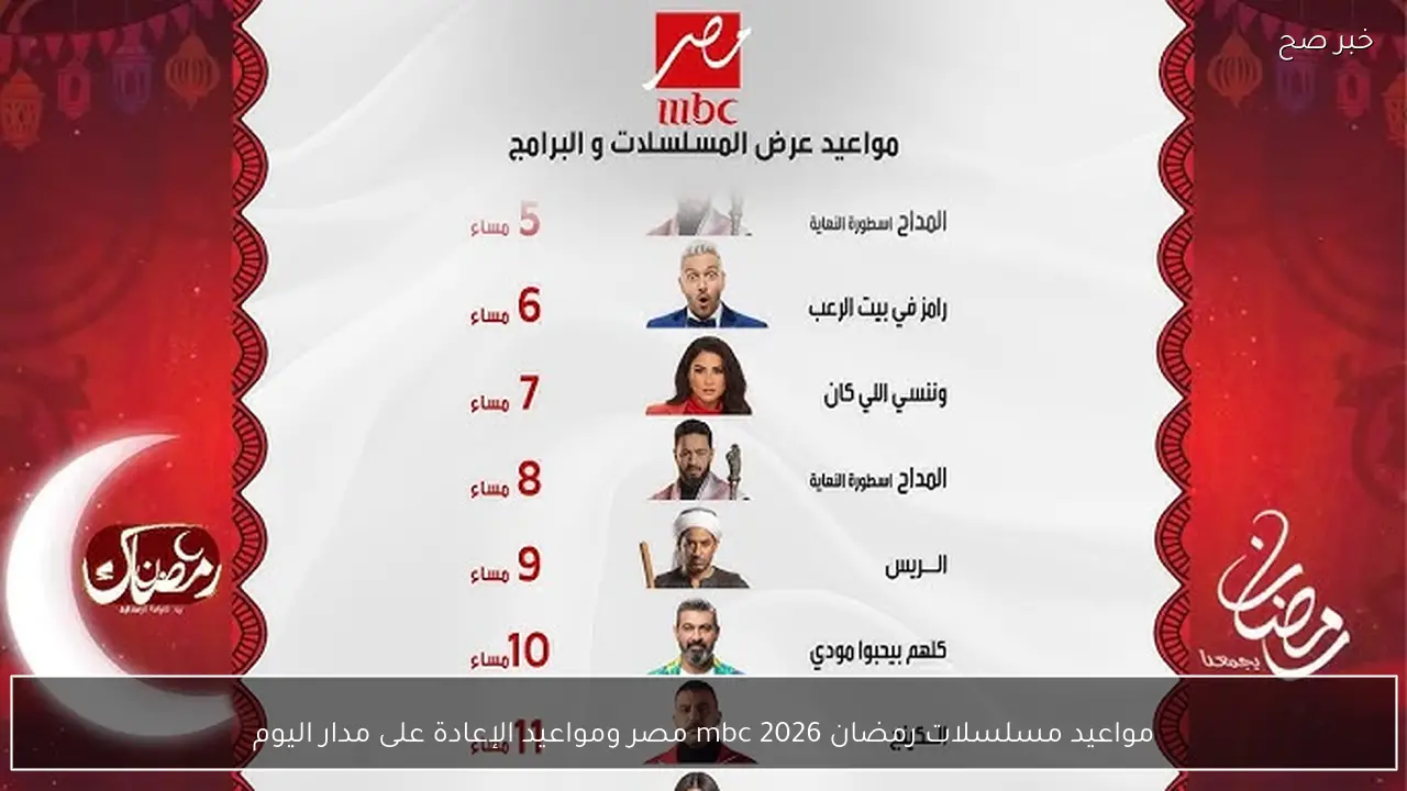 مواعيد مسلسلات رمضان 2026 mbc مصر ومواعيد الإعادة على مدار اليوم