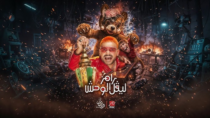 ضيف رامز جلال اليوم 3 رمضان 2026