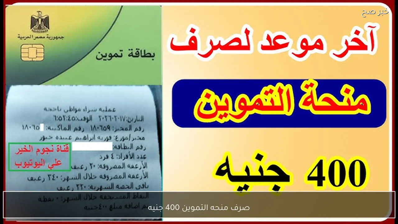 رسمًا بدء صرف منحه التموين 400 جنيه علي 25 مليون بطاقة تموينيه لهذه الفئات (التفاصيل كاملة)