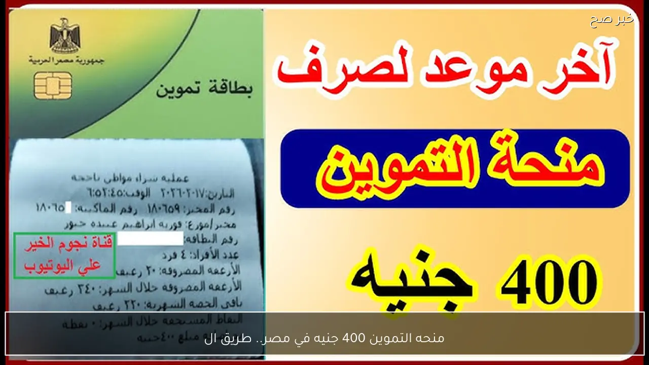 منحه التموين 400 جنيه لـ 25 مليون مواطن.. تفاصيل الصرف والفئات المستفيدة