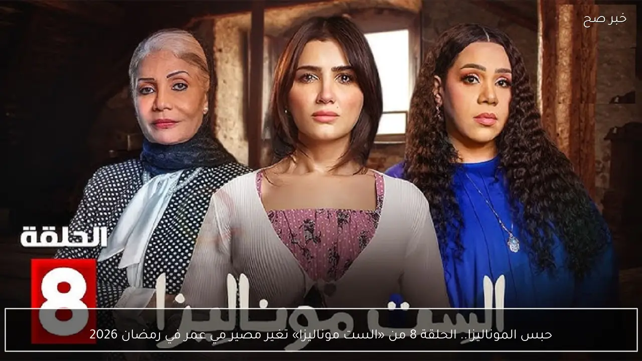 حبس الموناليزا.. الحلقة 8 من «الست موناليزا»على قناة MBC مصر تغير مصير مي عمر في رمضان 2026