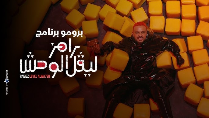 برنامج رامز ليفل الوحش