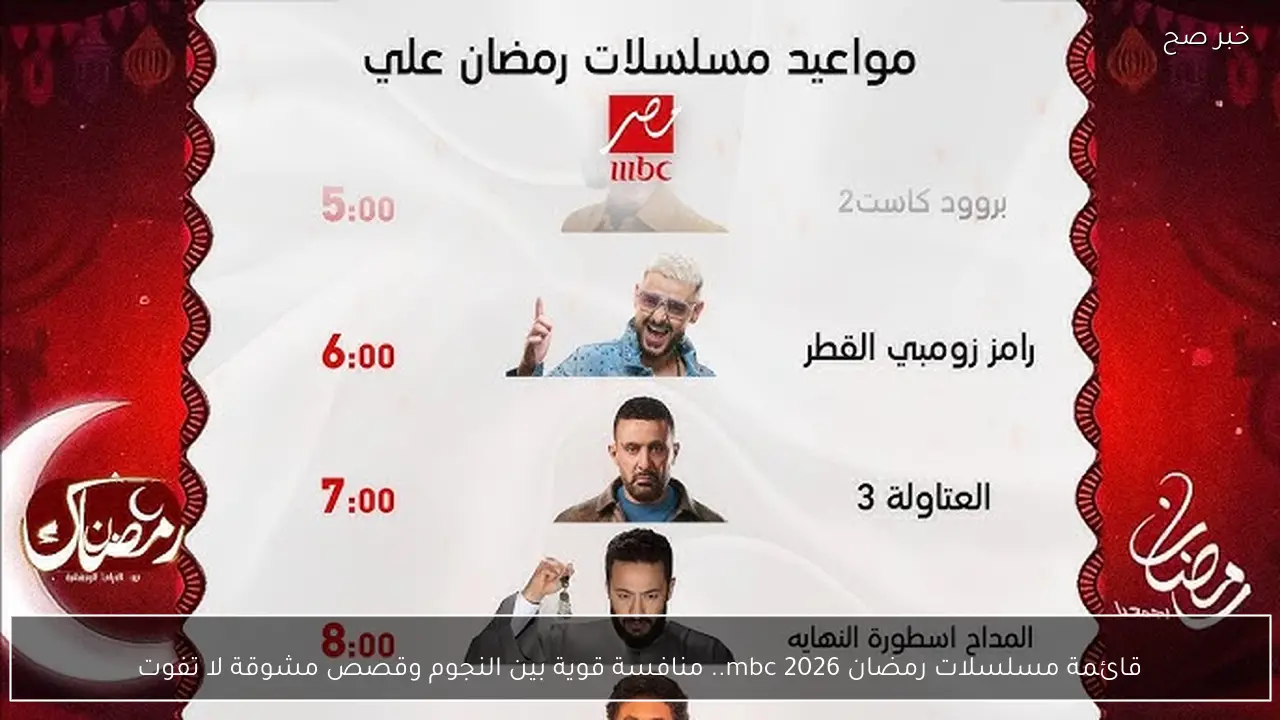 قائمة مسلسلات رمضان 2026 mbc.. منافسة قوية بين النجوم وقصص مشوقة لا تفوت
