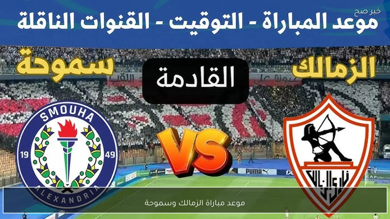 مواجهة نارية.. موعد مباراة الزمالك وسموحة في الدوري المصري 2026 والقنوات الناقلة